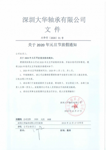 深圳大華軸承有限公司2020年元旦節(jié)節(jié)放假通知